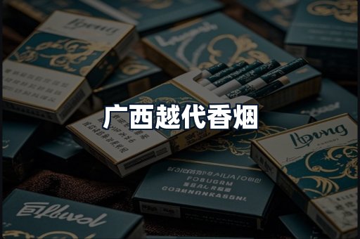 广西越代香烟