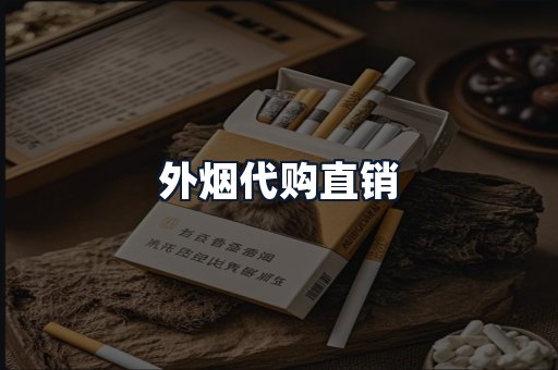 外烟代购直销